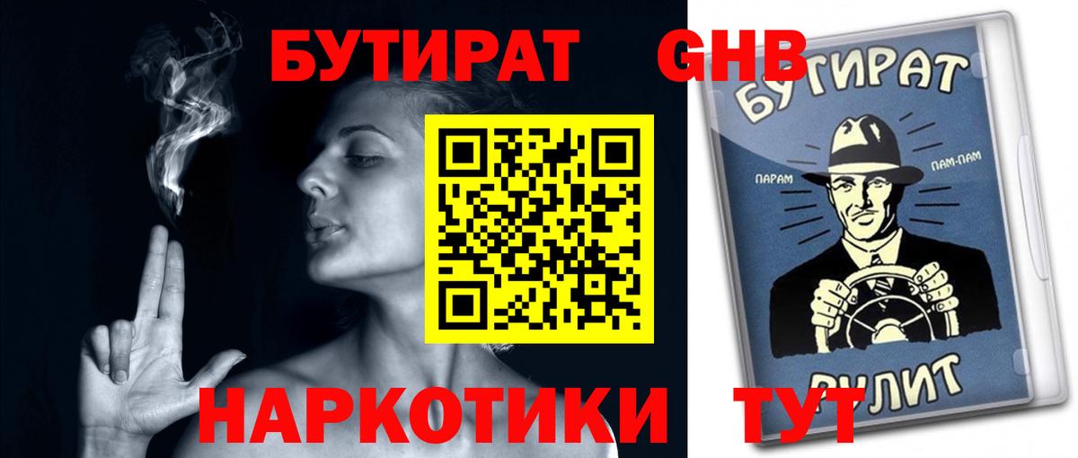 Бутират  Бутират 1.4BDO  Вход с VPN  Корсаков 