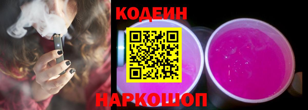 Кодеин Purple Drank  Вход с VPN  Корсаков  Codein Purple Drank 